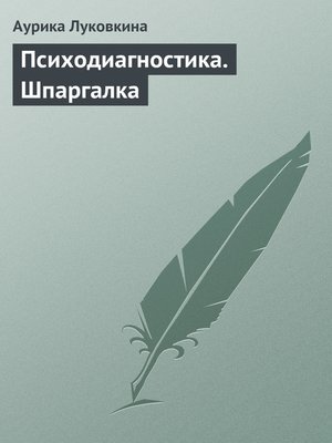 cover image of Психодиагностика. Шпаргалка